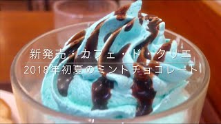 [3時のおやつ]カフェ・ド・クリエへGO!(新発売のミントチョコレートのご紹介) オススメです (Mint Chocolate Cafe de Crie Tokyo)