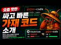 Cheaper than using Claude Code? Introducing Gajae-Code