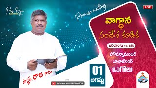 🔴 01-08-2023 || ఆగస్టు నెల వాగ్దాన సందేశ కూడిక || Pas RAJU Anna || #HosannaMinistries #ongole