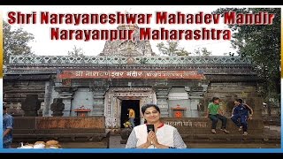 Narayaneshwar Mahadev Mandir || Narayanpur || Maharashtra ||  #SHIVTemples |