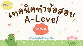 เทคนิคทำข้อสอบ A-level อังกฤษ | พาร์ท 1 conversation ทริคเด็ด รีบดูก่อนสอบ 📚✅