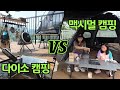 화제의 가성비 다이소 캠핑용품으로 캠핑 하기 VS 맥시멀로 캠핑 하기 ! 인디언헹어 부터 화롯대 까지 ! 뷰 와 계곡을 모두 가진 수도권 캠핑장 ! 가평무릉도원  캠핑장