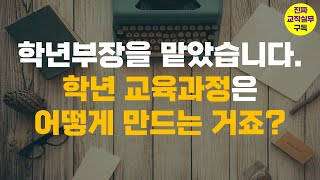 (진짜 교직실무) 학년연구를 맡았습니다. 학년 교육과정은 어떻게 만드는 거죠?