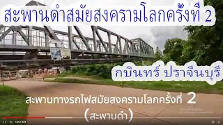 (สะพานดำ) สะพานทางรถไฟสมัยสงครามโลกครั้งที่ 2