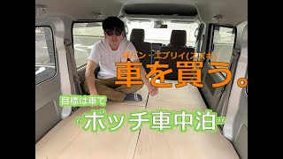 【車中泊仕様にDIY】もこたんの誕生(スズキのエブリイ)