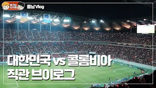 대한민국 vs 콜롬비아 국대경기 상암 월드컵경기장 직관 후기 [즐남 Vlog]