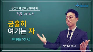 [동선교회 2021.4.16.] 금요심야부흥회 - 팔복시리즈5, 긍휼히 여기는 자(박지훈 목사)