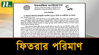 ফিতরা নির্ধারিত হয়েছে সর্বনিম্ন ৭০ টাকা, সর্বোচ্চ ২২০০ টাকা