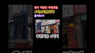 현지 직장인이 추천하는 #을지로맛집 #미스터순두부 #乙支路おいしい店