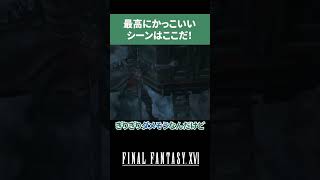 【ほのりチャンネル】最高にかっこいいシーンはここだ！【FF16】 #Shorts #ff16 #finalfantasy #ファイナルファンタジー16