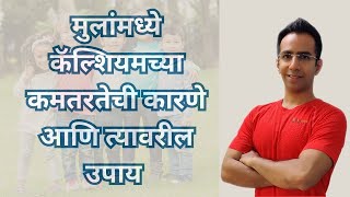 मुलांमध्ये कॅल्शियमच्या कमतरतेची कारणे आणि त्यावरील उपाय|Remedies for Calcium Deficiency in Children