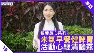 天生腦霧？醫師教你健脾胃，活動心經清腦霧 - 鄭丹瑞《健康旦》註冊中醫師 #楊明霞 #智養身心 Part 10 (CC中文字幕)