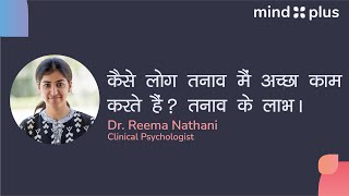 कैसे लोग तनाव मैं अच्छा काम करते हैं? तनाव के लाभ  |  Clinical Psychologist | माइंड प्लस रिट्रीट