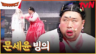 어서 와 우리 고을은 처음이지 | 악귀도 한방에 해치우는 걸크러쉬 명월이는 어떤데? #코미디빅리그 EP.510 | tvN 230809 방송