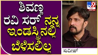 Sudeep Interview Part22: ಸಿನಿ ಜೀವನಕ್ಕೆ ಸ್ಫೂರ್ತಿ ಕೊಟ್ಟ ವ್ಯಕ್ತಿಗಳ ಬಗ್ಗೆ ಕಿಚ್ಚನ ಮಾತು | Tv9 Kannada