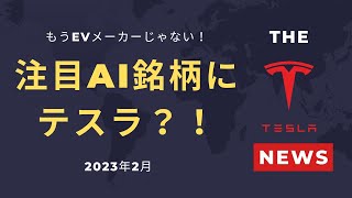 【注目】AI注目銘柄にテスラ？！もうEVメーカーではない？