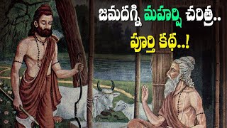 Jamadagni Maharsi Story || జమదగ్ని మహర్షి చరిత్ర.. || Pedda Bala Siksha