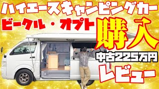 【225万円でキャンピングカー買いました!!】中古ビークル・オプトの実力は？外装・内装・装備・走りすべて見せます！道の駅巡りも車中泊の旅も快適な標準ハイエースベース・バンコンキャンパー！