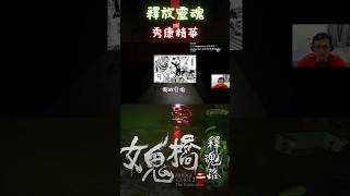 【秀康精華】釋放靈魂｜女鬼橋二釋魂路 #秀康 #Showcome #秀康Showcome #秀康精華 #電梯 #恐怖 #護元燈 #都市傳說 #女鬼橋二釋魂路 #女鬼橋 #教官 #煞神 #惡鬼 #驅魔