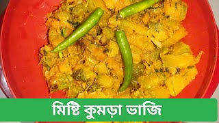 আজকের রেসিপি মিষ্টি কুমড়া ভাজি লাউ রান্না বেগুন দিয়ে মাছ রান্নার রেসিপি