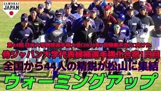 【≪2023日米大学野球に向けた侍ジャパン大学代表候補強化合宿≫参加メンバー全員が揃ったウォーミングアップ/代表候補強化合宿1日目(初日)】2022/12/02侍ジャパン大学代表候補選手44名