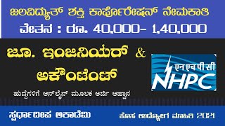 ಜೂ. ಇಂಜಿನಿಯರ್ \u0026 ಅಸಿಸ್ಟೆಂಟ್ ಹುದ್ದೆಗಳಿಗೆ ಅರ್ಜಿ ಕರೆಯಲಾಗಿದೆ| ಜಲವಿದ್ಯುತ್ ಶಕ್ತಿ ಕಾರ್ಪೊರೇಷನ್ ನೇಮಕಾತಿ|