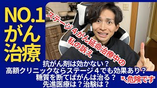 【ベストながん治療】日本国民なら知っておくべきこと。いざという時に選択を間違えないために。