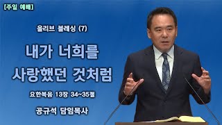 2021.10.03 천안백석대학교회 | Olive Blessing (7) - 내가 너희를 사랑했던 것처럼 | 공규석 목사 |