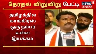 Velachery AIADMK Ashok : தமிழக்தில் காங்கிரஸ் ஒரு நம்பர் உள்ள இயக்கம் | Election Viruviru Petti