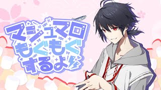 【 雑談 】夏のいわし（マシュマロ）大収穫祭　～ 蝉ファイナルの巻 ～