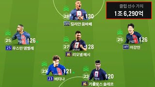 상대가 도망가네.. 1.5조 이강인 포함 PSG 스쿼드!