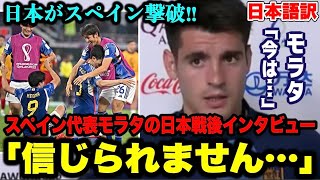 スペイン代表モラタの日本戦後インタビュー「信じられません…」【ワールドカップ／日本代表】