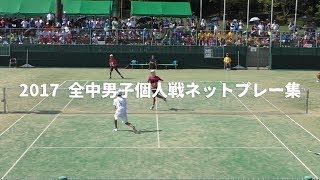 2017 全国中学校ソフトテニス大会 男子個人戦ネットプレー集