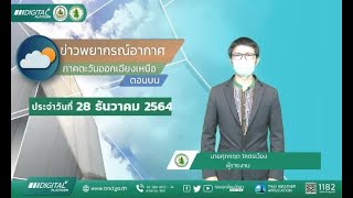 พยากรณ์อากาศภาคตะวันออกเฉียงเหนือตอนบน ประจำวันอังคารที่ 28 ธันวาคม พ.ศ. 2564 (ภาคเช้า)