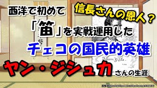 ヤン・ジシュカ～チェコの国民的英雄、フス戦争不敗の名将、乙女戦争の主人公の史実【わかりやすく解説世界史】