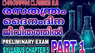 രസതന്ത്രം ദൈനംദിന ജീവിതത്തിൽ part 1|| for kerala psc preliminary exam|| Syllabus chapter 5