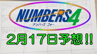 ろんのすけ超👍【ナンバーズ4】2023年2月17日予想‼