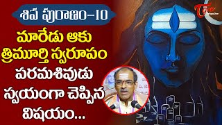 Shiva Puranam #10 | మారేడు ఆకు త్రిమూర్తి స్వరూపం పరమశివుడు చెప్పిన విషయం | V Padmakar | BhaktiOne