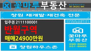 마산 반월구역 재개발 입주권 매매 브리핑