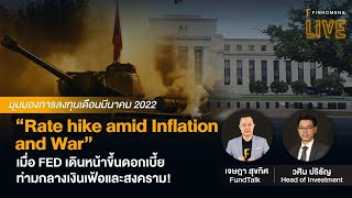 “Rate hike amid Inflation and War” ลงทุนท่ามกลางเงินเฟ้อ และสงคราม! - FINNOMENA LIVE