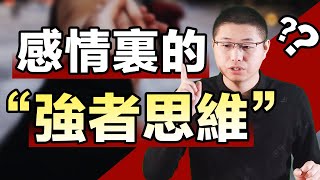 【強者思維】女人如何讓男人著迷？高段位斬男術：強者思維征服他的心 /情感/兩性