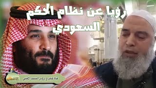 #الشيخ_خالد_المغربي | رؤيا وتفسيرها عن النظام الحاكم السعودي