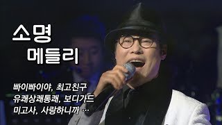 [가요베스트 소명 연속듣기]빠이빠이야,미고사,유쾌상쾌통쾌,보디가드,최고친구,사랑하니까,안녕들하십니까,소중한사랑 #소명메들리