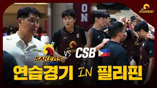 🦅세이커스 연습경기 in 필리핀 vs. CSB🇵🇭