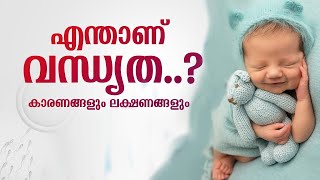 എന്താണ് വന്ധ്യത ? കാരണങ്ങളും ലക്ഷണങ്ങളും | What is infertility?