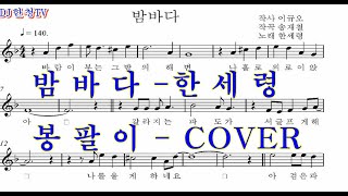 밤바다-한세령-봉팔이-COVER