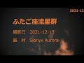 【星空】ふたご座流星群　2021 12 13　（更新するかも）