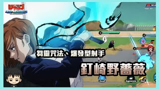 【JUMP:群星集結】角色展示 咒術迴戰系列 爆發型射手 ! 芻靈咒法 - 釘崎野薔薇 【JUMP: Assemble】