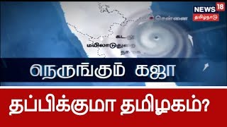 தமிழகத்தை நெருங்கும் கஜா புயல்..7 மாவட்டங்களுக்கு கன மழை எச்சரிக்கை | Gaja Cyclone