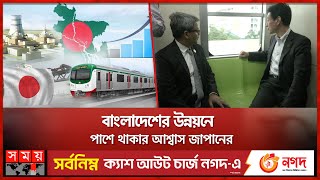 বাংলাদেশের উন্নয়ন দেখে বিস্মিত জাপানি মন্ত্রী | Bangladesh Development | Japan | Somoy National